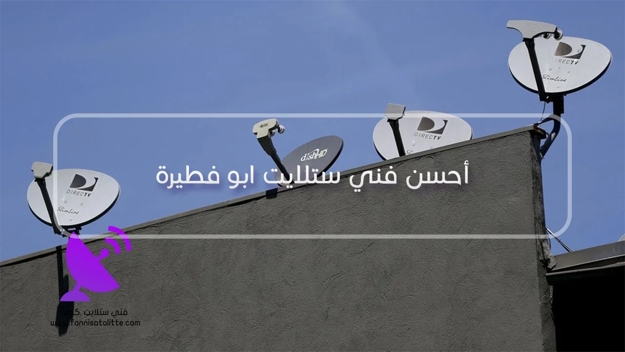 فحص حامل LNB وثبات طبق الستلايت في أبو فطيرة