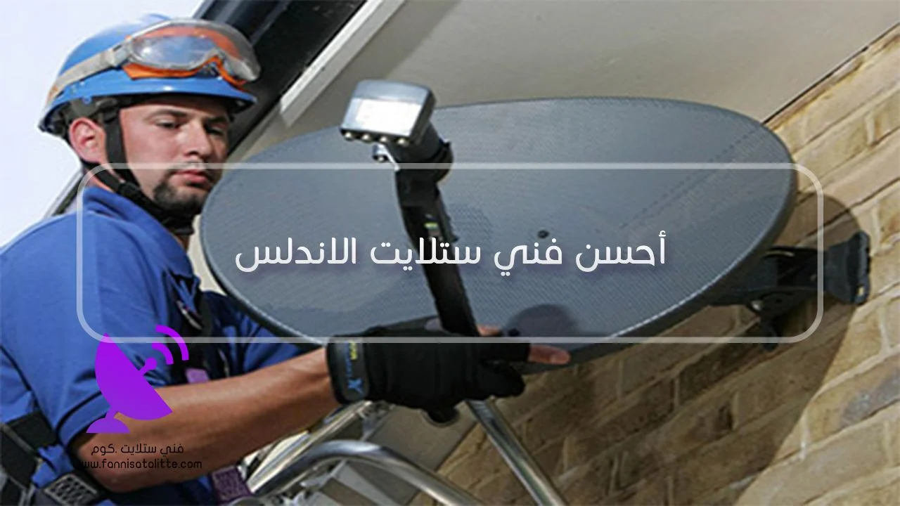 إعداد عدة أقمار على الرسيفر في الأندلس