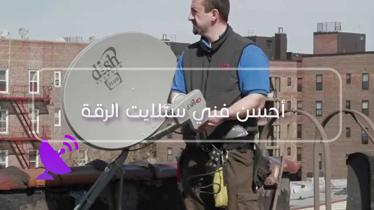 فحص LNB وإشارة الستلايت في الرقة
