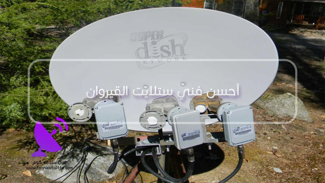 فحص LNB والكابل والرسيفر في القيروان عند اختفاء نطاق من الترددات