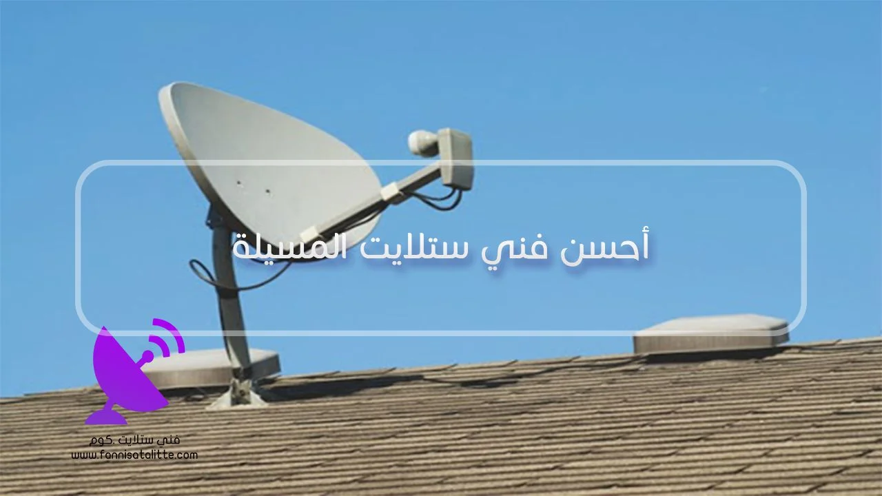 فني ستلايت المسيلة لفحص الإشارة والكابل عند التداخل المتقطع