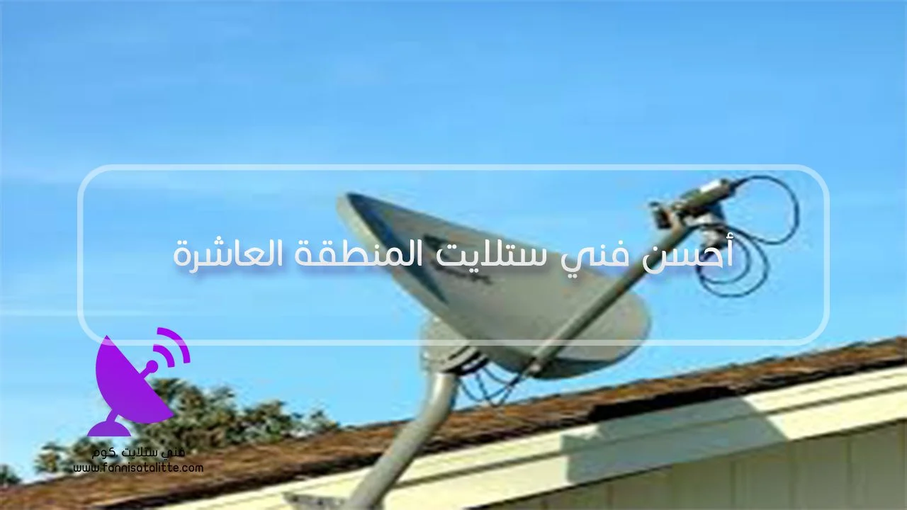 فحص وبرمجة رسيفر ستلايت في المنطقة العاشرة
