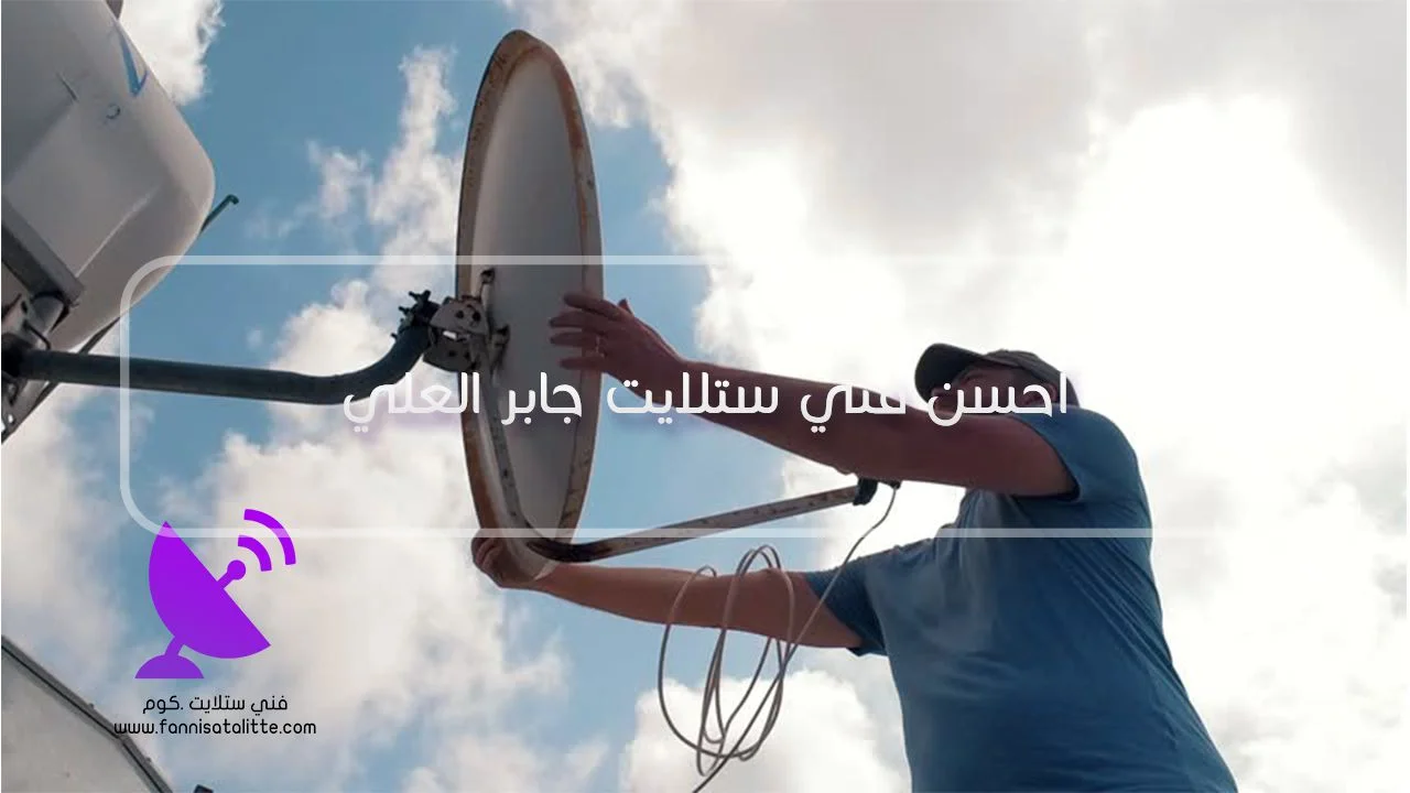 تركيب طبق ونقاط ستلايت في جابر العلي