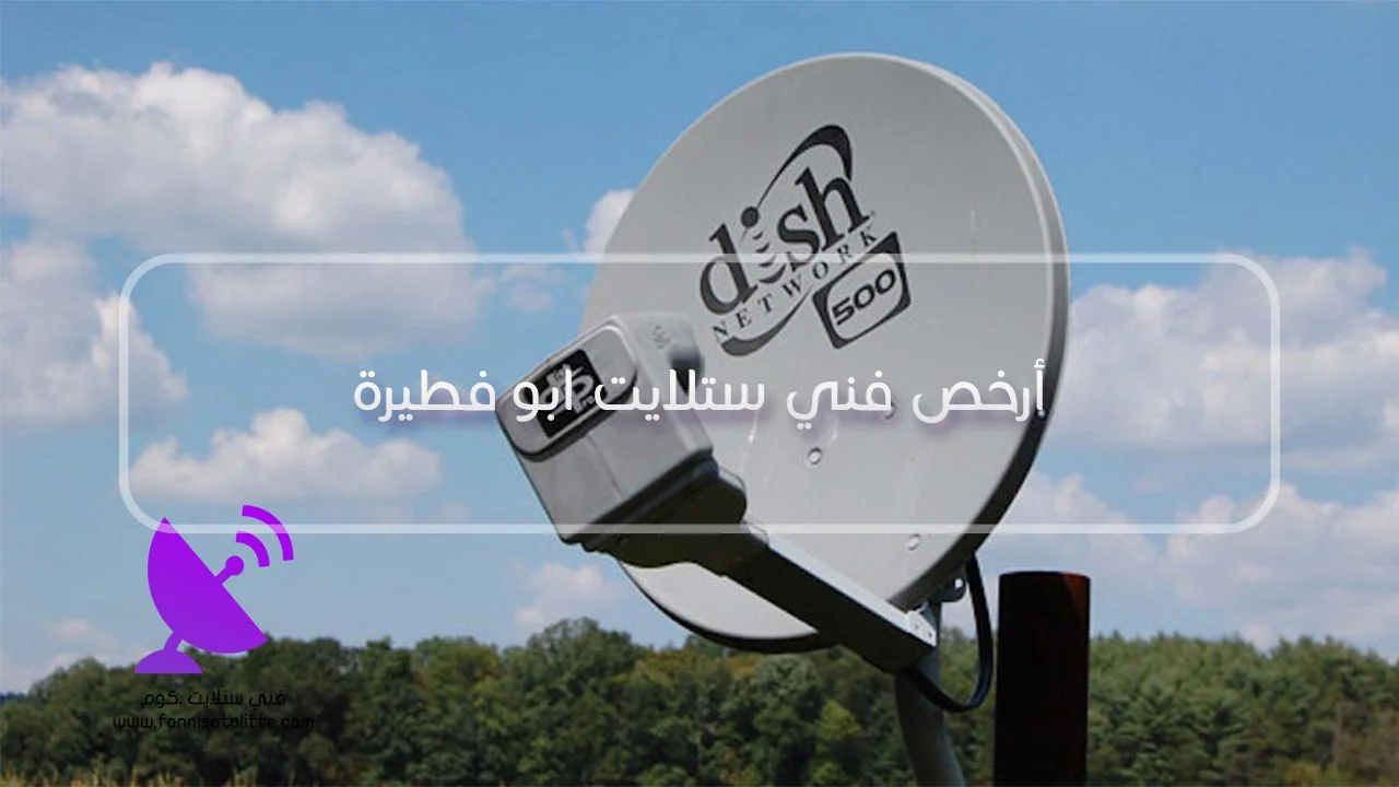 تشخيص ضعف إشارة الستلايت في أبو فطيرة قبل تغيير المكونات