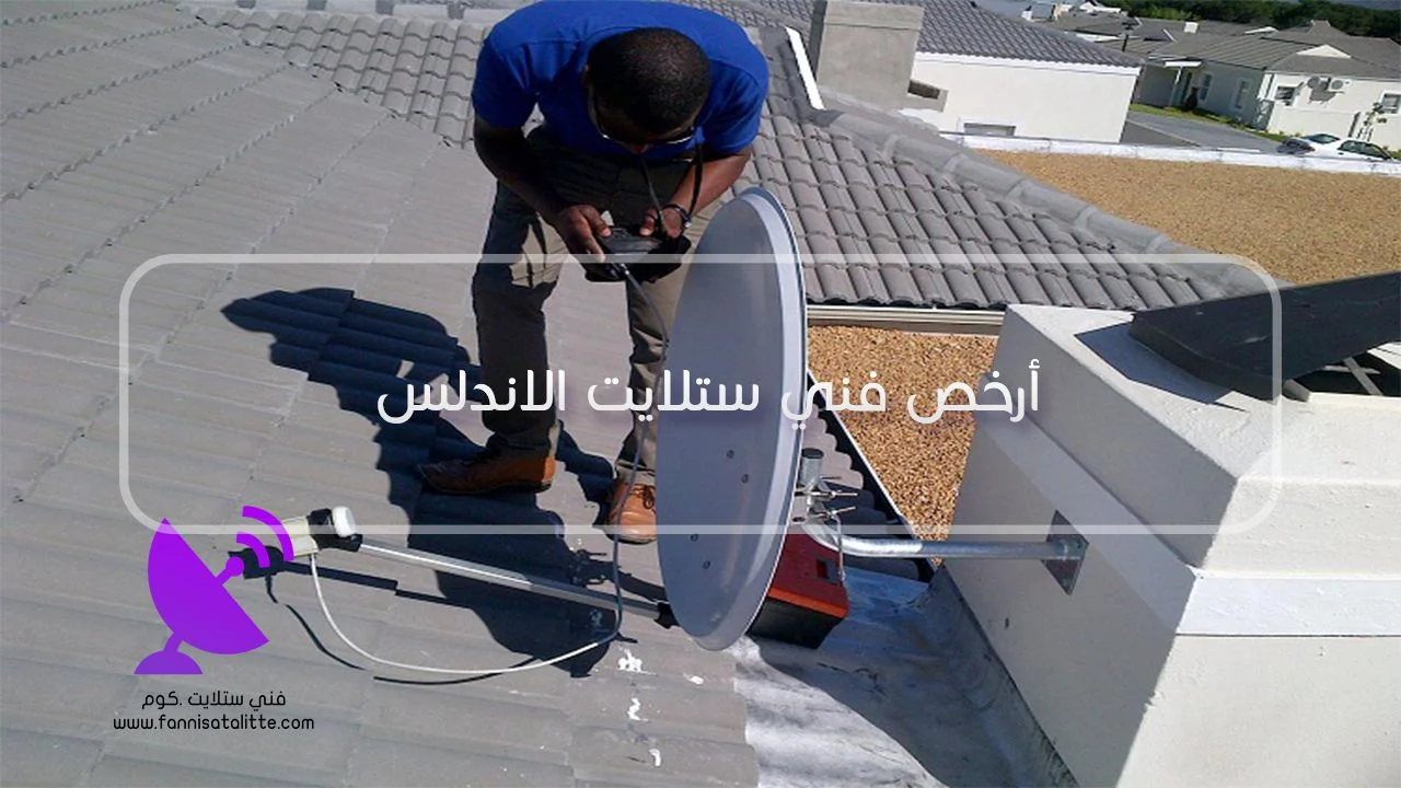 تشخيص نظام الأقمار المتعددة في الأندلس قبل تغيير القطع