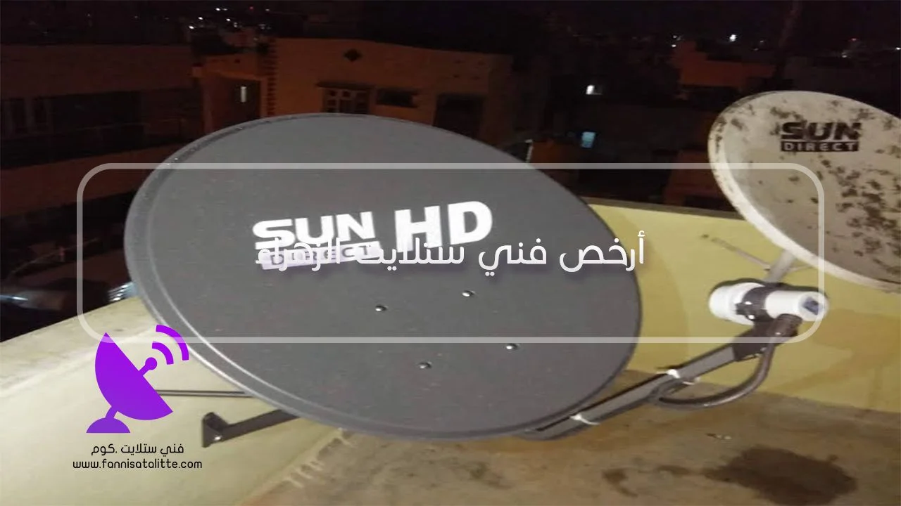 تحديد تكلفة خدمة الستلايت في الزهراء حسب نوع العمل