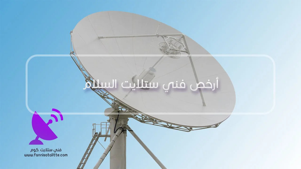 تحديد تكلفة إصلاح تمديد الستلايت في السلام حسب مكان العطل