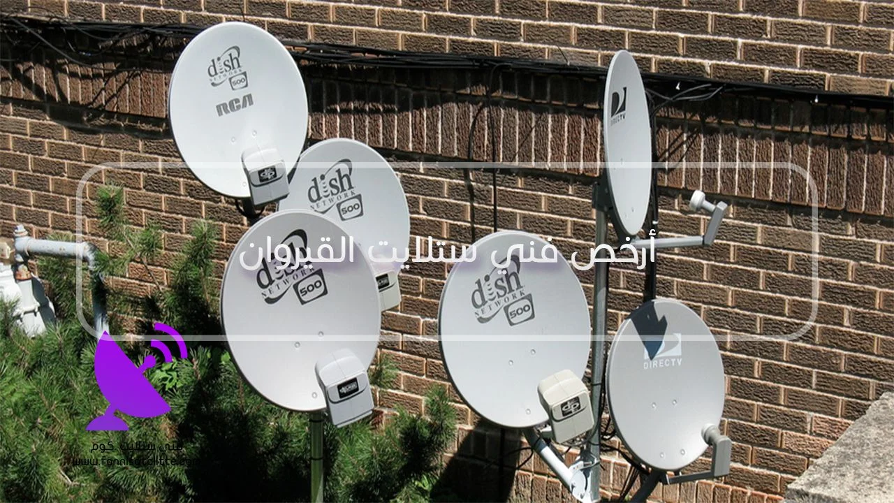 تشخيص الترددات المفقودة في ستلايت القيروان قبل تغيير LNB