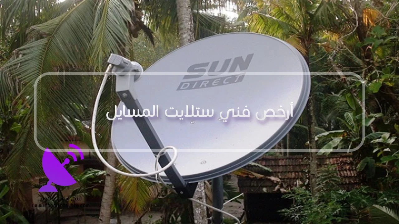 فحص تكلفة إصلاح العطل المتقطع في ستلايت المسايل حسب السبب