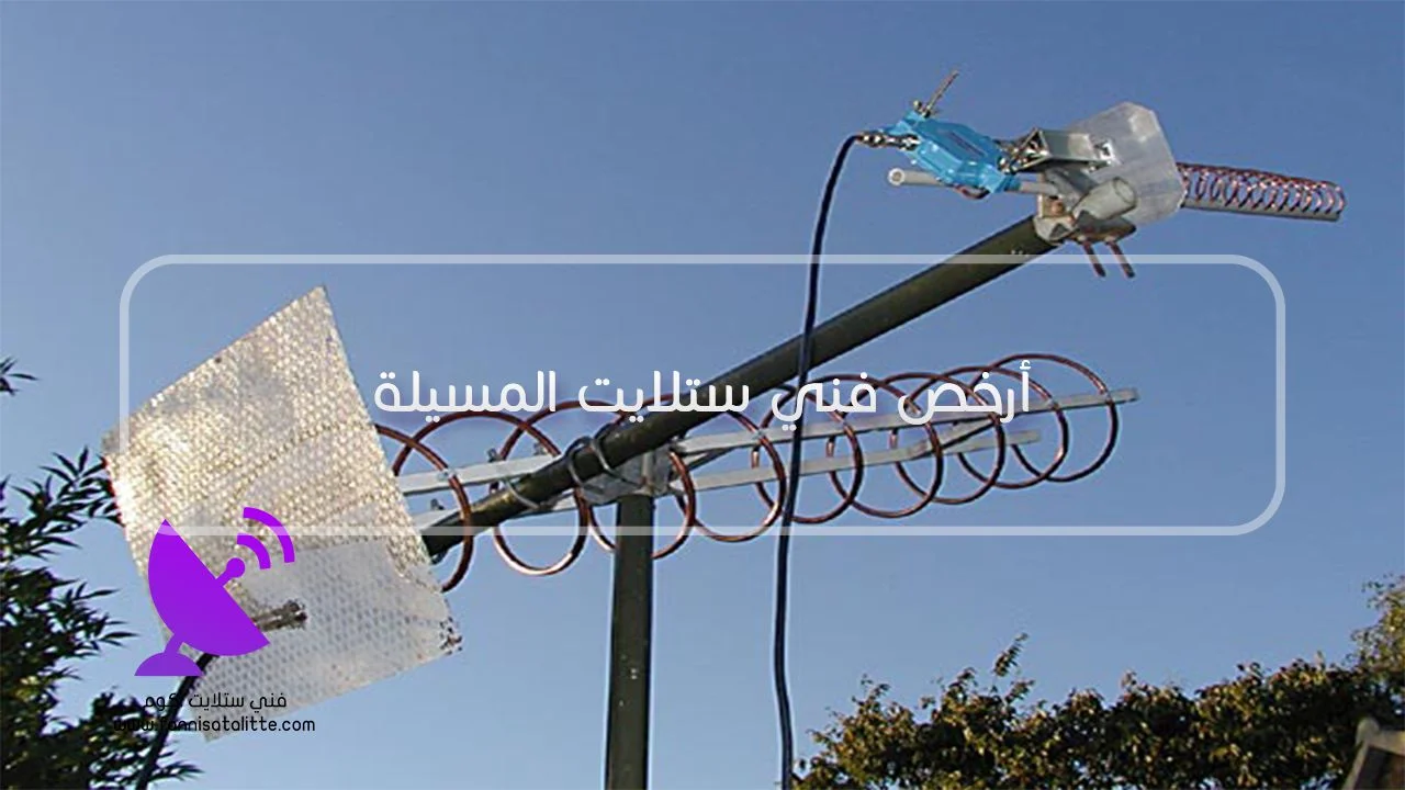 تشخيص تشويش الستلايت في المسيلة قبل تغيير LNB أو الكابل