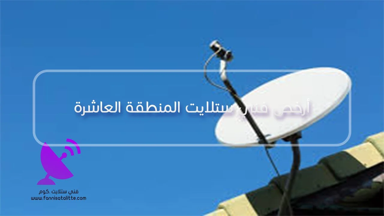 تركيب وضبط طبق ستلايت في المنطقة العاشرة