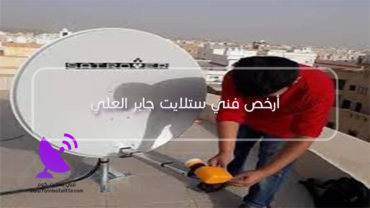 فحص تكلفة إصلاح الستلايت في جابر العلي بعد تحديد العطل