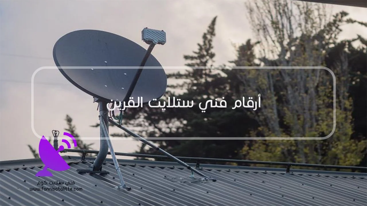 إضافة نقاط استقبال وتمديد كابلات الستلايت في القرين
