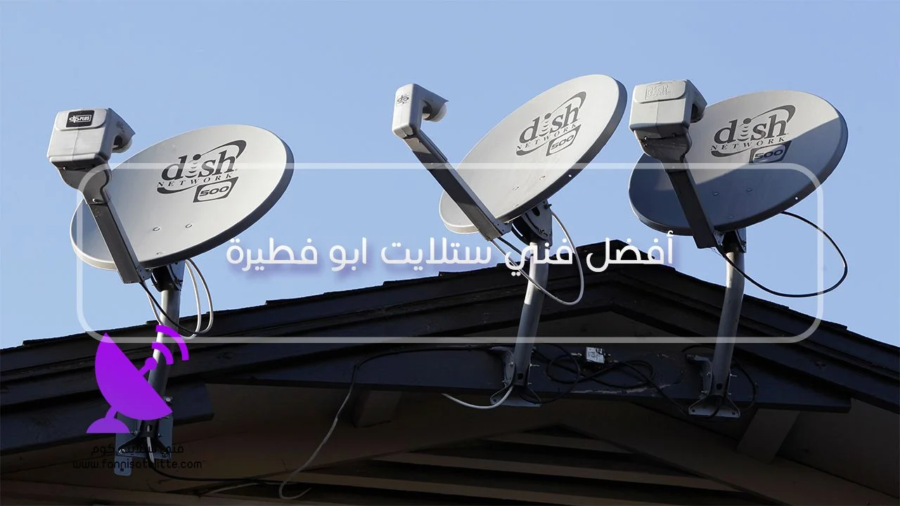 فحص قاعدة طبق الستلايت ومسامير التثبيت في أبو فطيرة