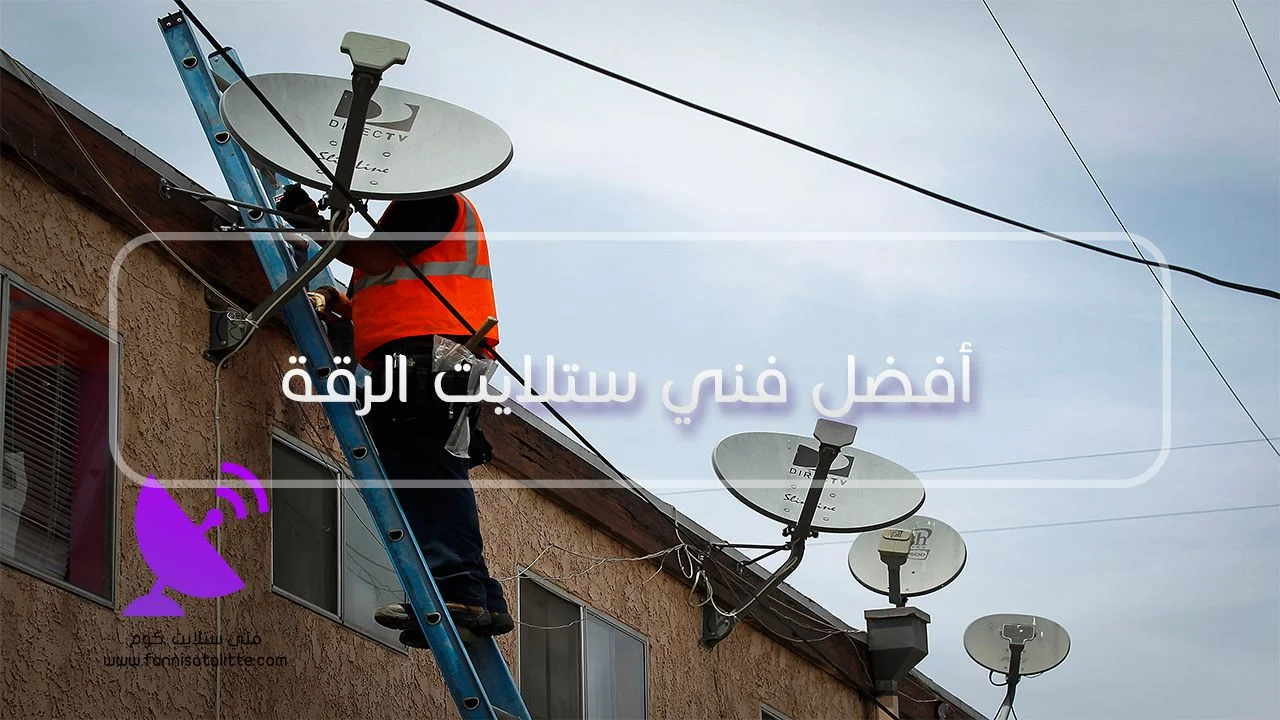 فحص ستلايت مركزي وتوزيع الإشارة في الرقة