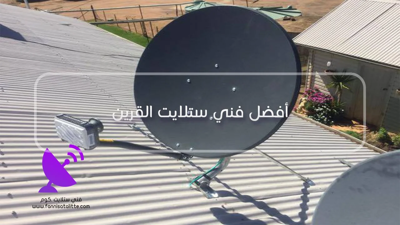 ضبط طبق الستلايت وجودة الاستقبال في القرين