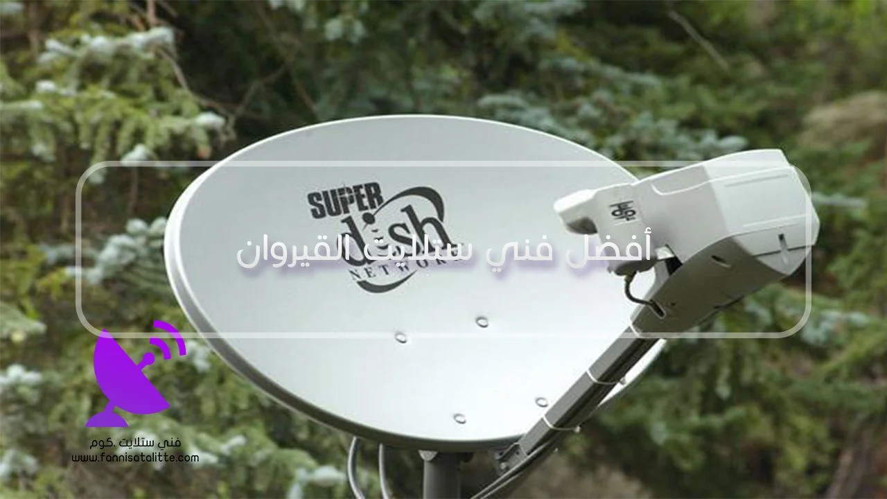 ضبط Universal LNB 9750 و10600 للرسيفر في القيروان