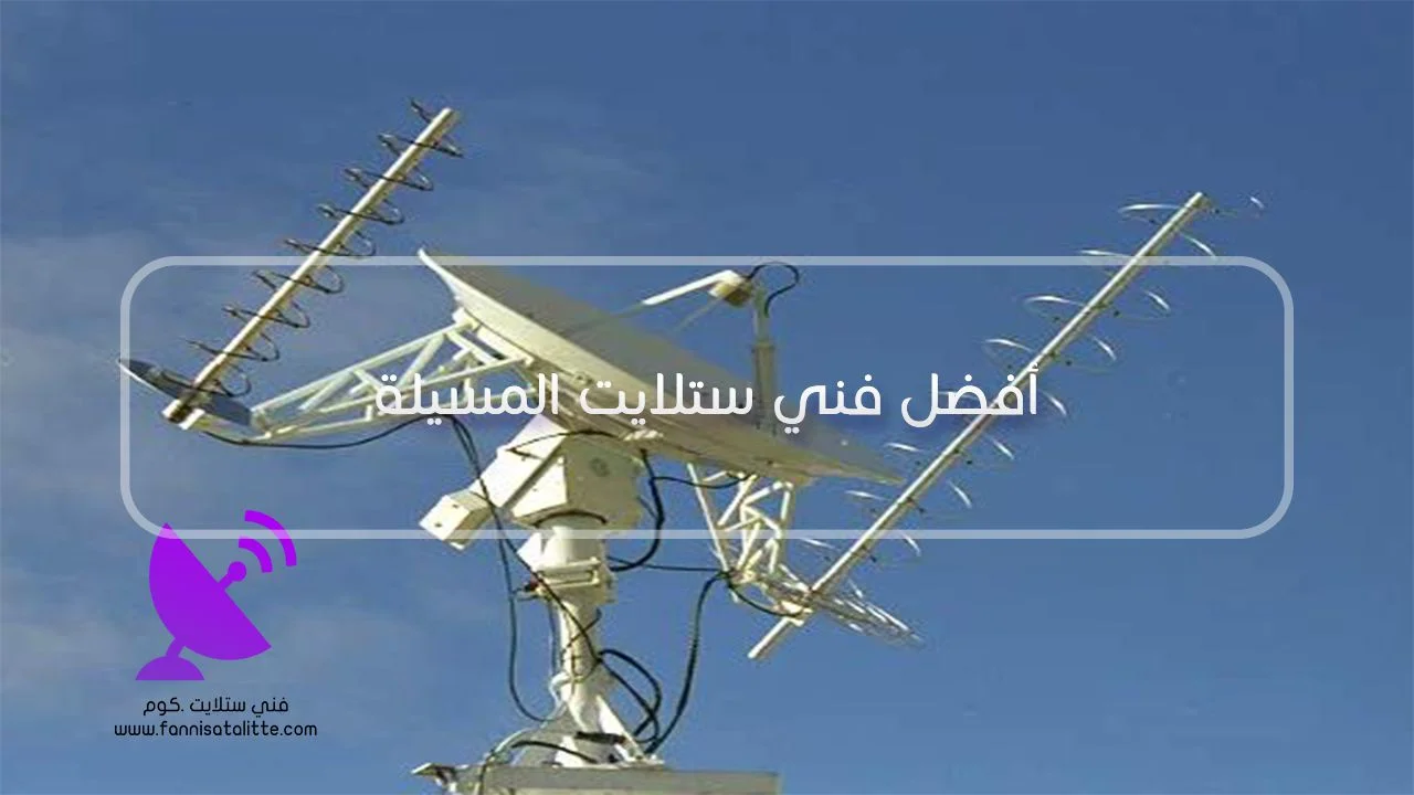 فحص كابل الستلايت والوصلات عند وجود تشويش في المسيلة