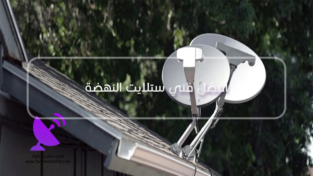 قياس إشارة الستلايت في النهضة ومقارنة النقاط قبل تركيب مقوي