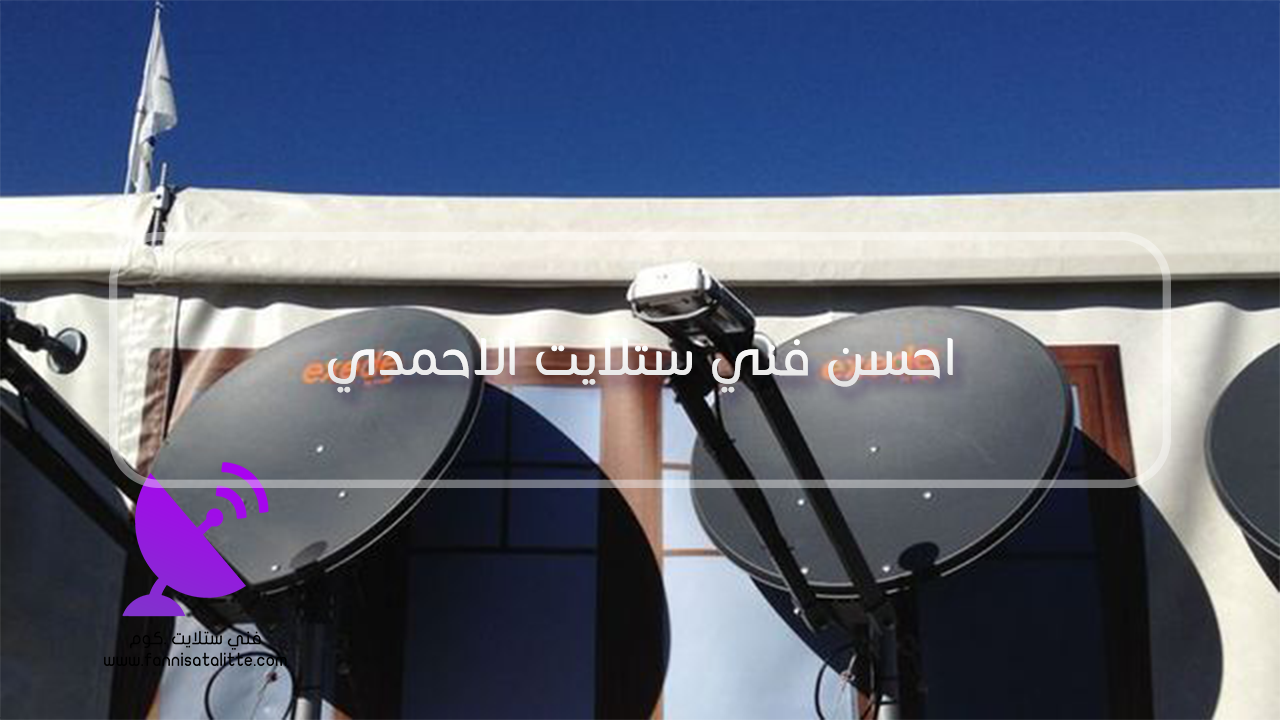 تركيب وضبط ستلايت في الأحمدي