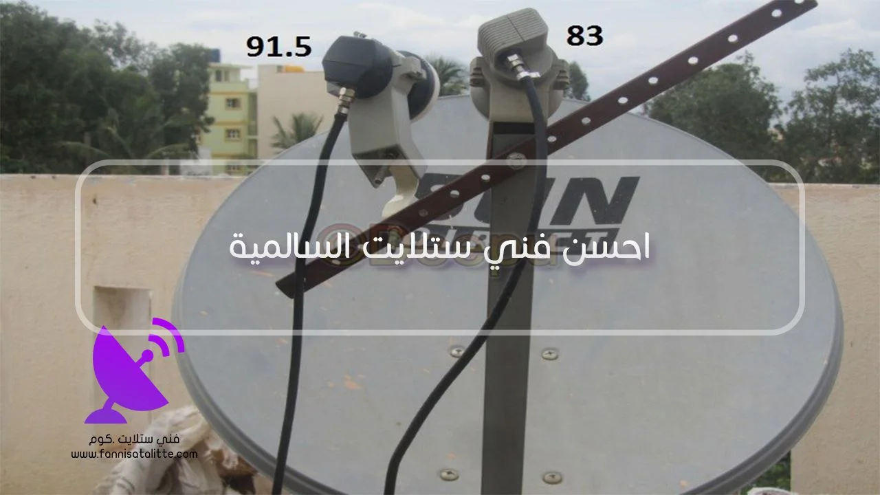 فحص الرسيفر والتلفزيون وإشارة الستلايت في السالمية