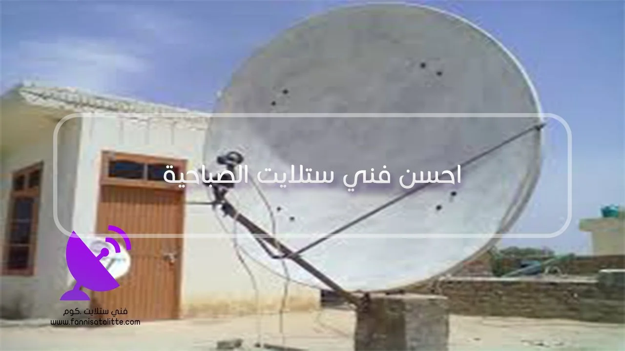 برمجة وترتيب قنوات الرسيفر في الصباحية
