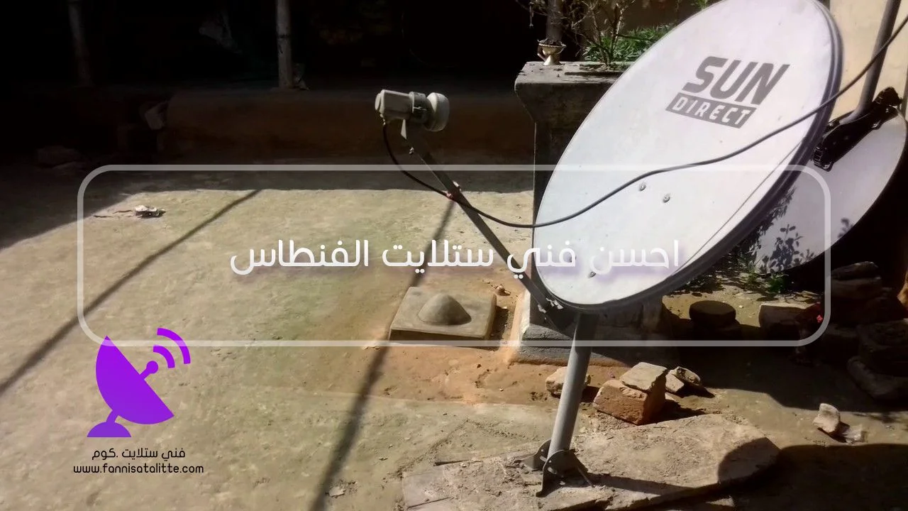 برمجة رسيفر الفنطاس وضبط القنوات والترددات