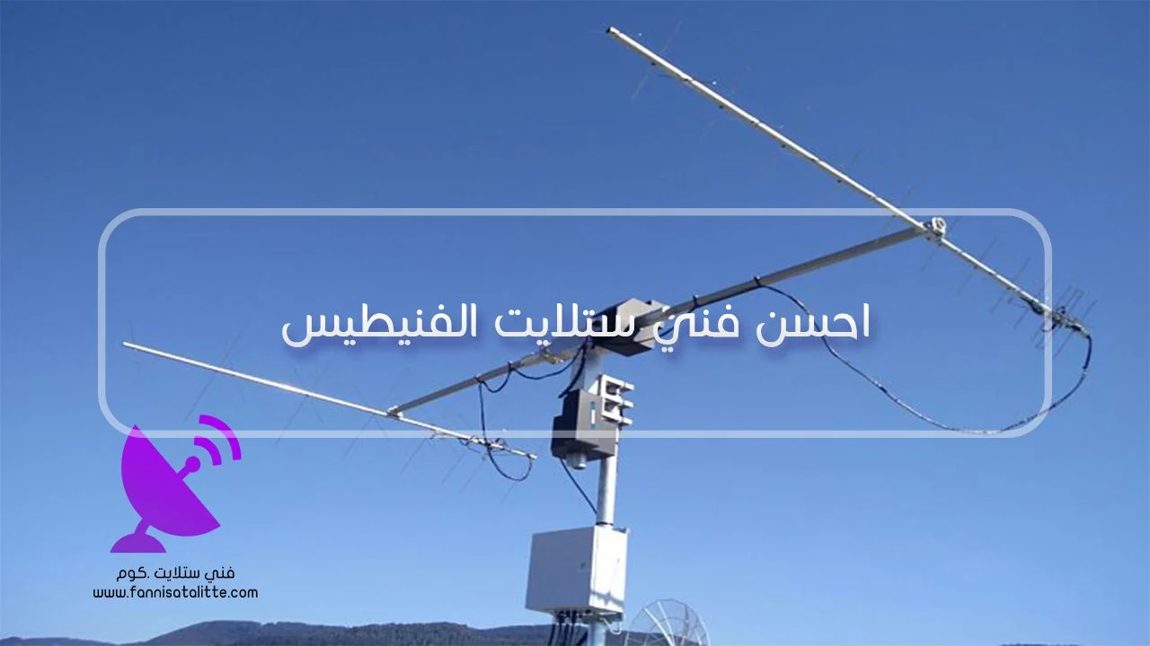 أعمال تركيب وصيانة الستلايت والرسيفر في الفنيطيس