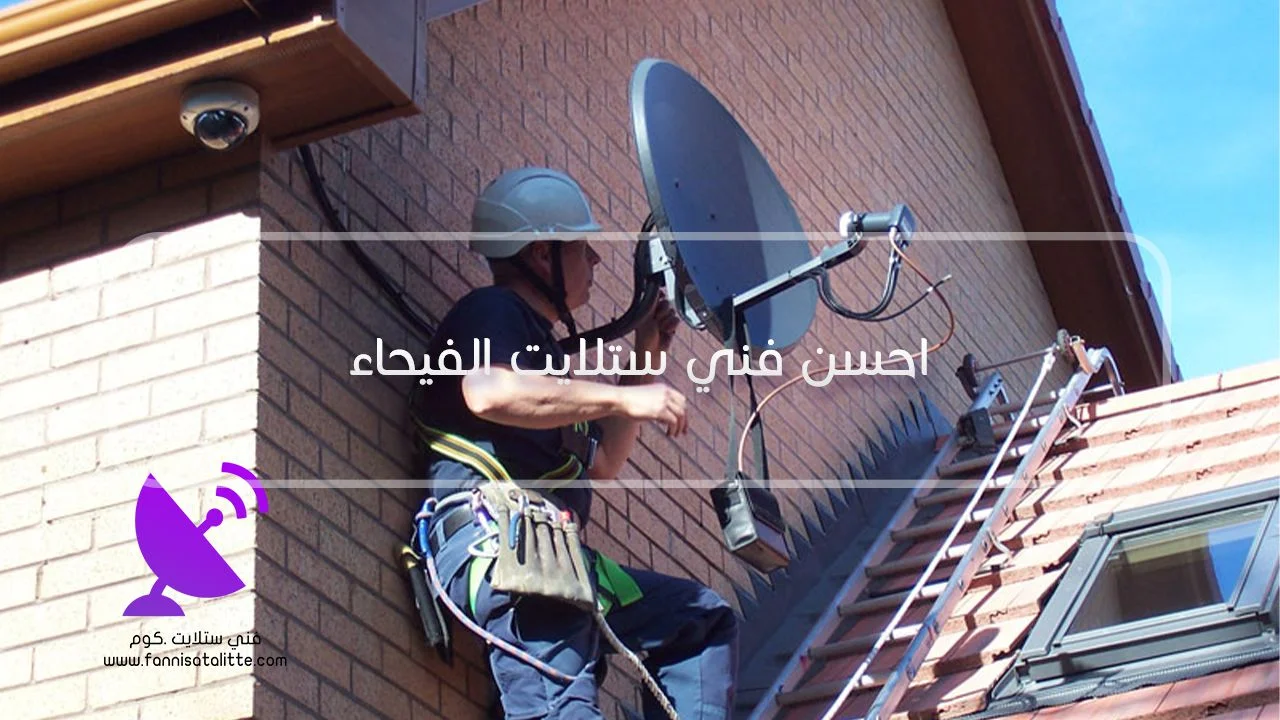 تشخيص عطل ستلايت الفيحاء الذي يظهر في ساعات الحرارة