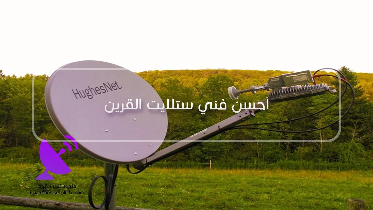 برمجة رسيفر القرين وضبط القنوات والترددات