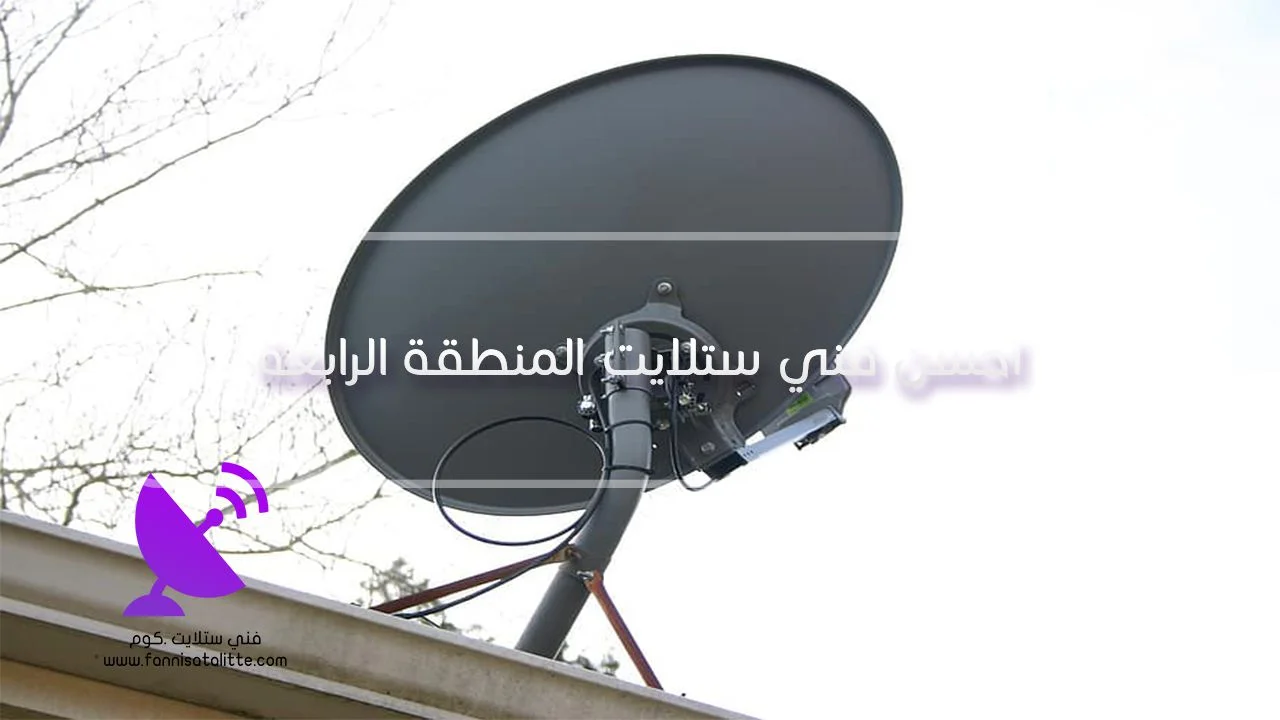 فحص وبرمجة رسيفر ستلايت في المنطقة الرابعة