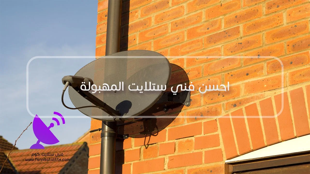 فحص توصيل الرسيفر بالشاشة في المهبولة