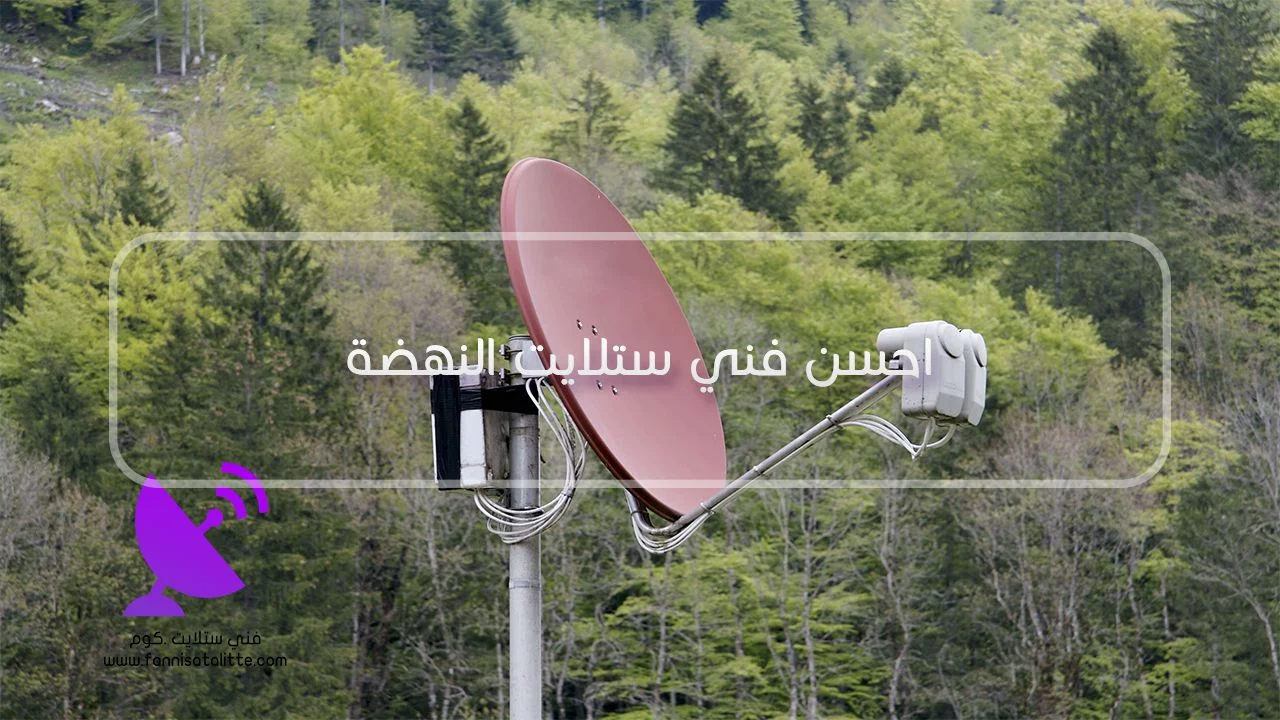 فحص توزيع الستلايت والكابلات في النهضة قبل إضافة مقوي