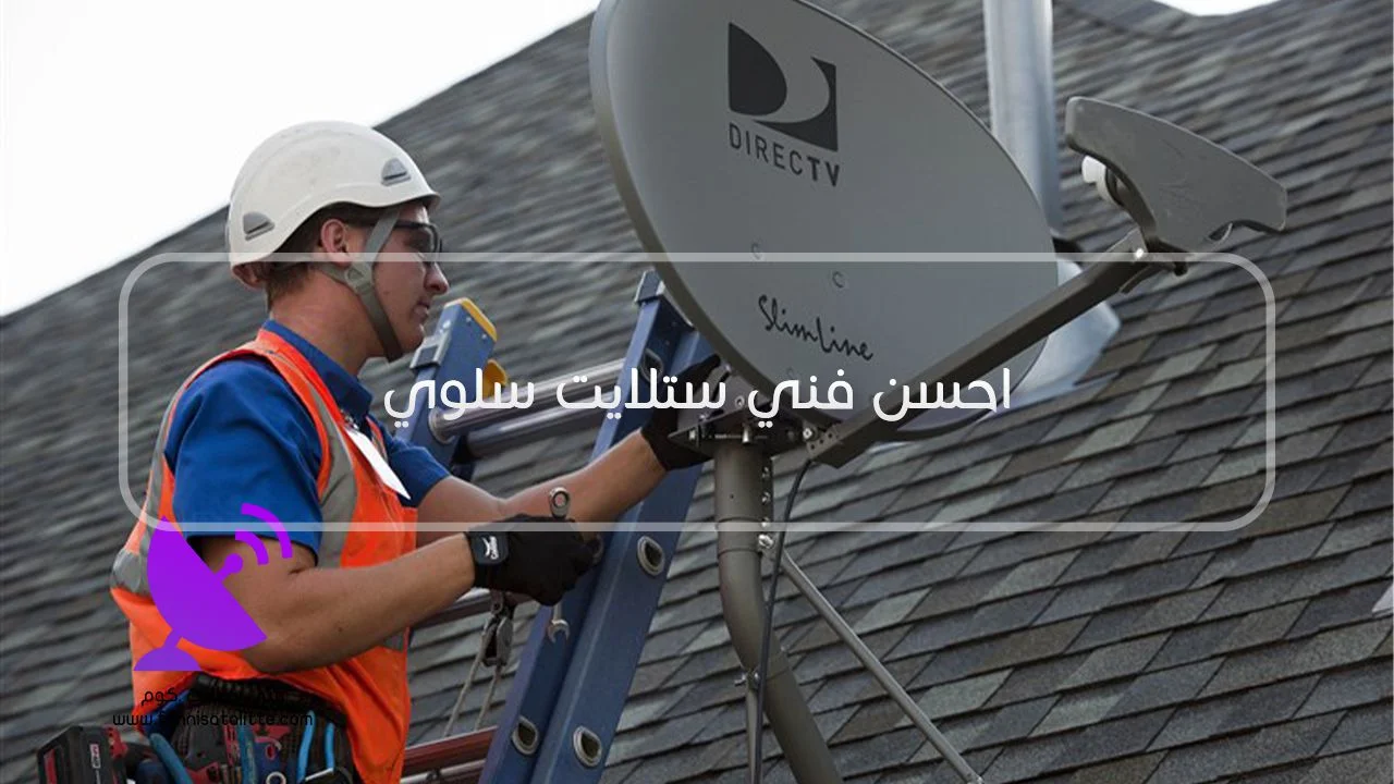 صيانة ستلايت سلوى عند وجود عائق أمام خط رؤية القمر