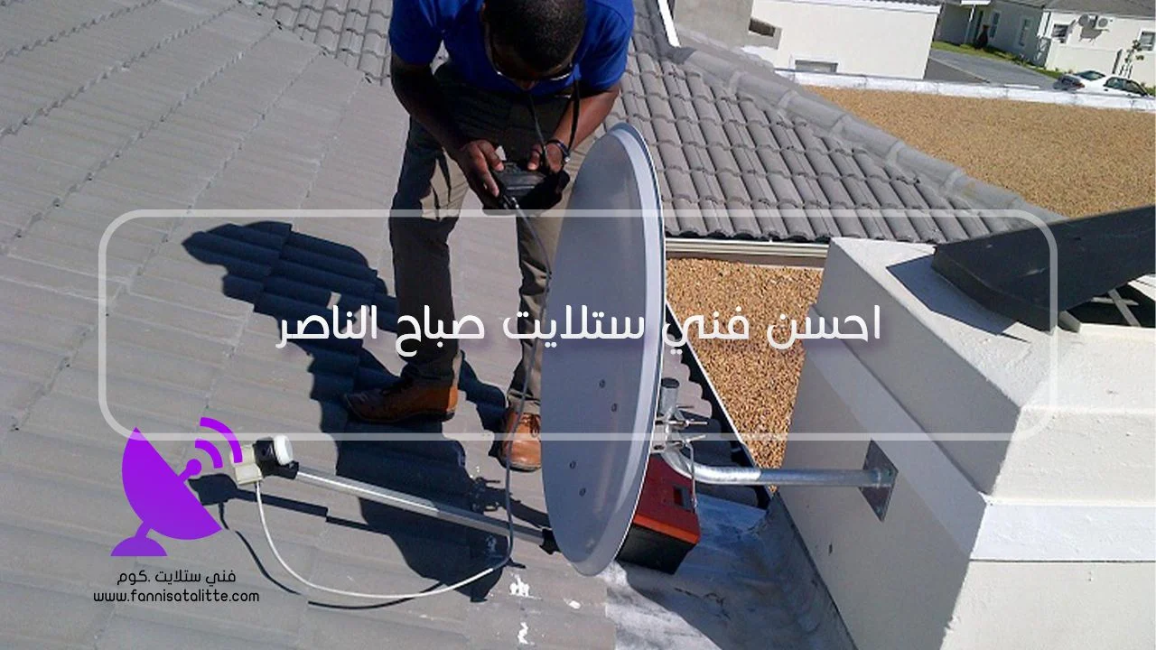 فحص كيبل وإشارة الستلايت في صباح الناصر