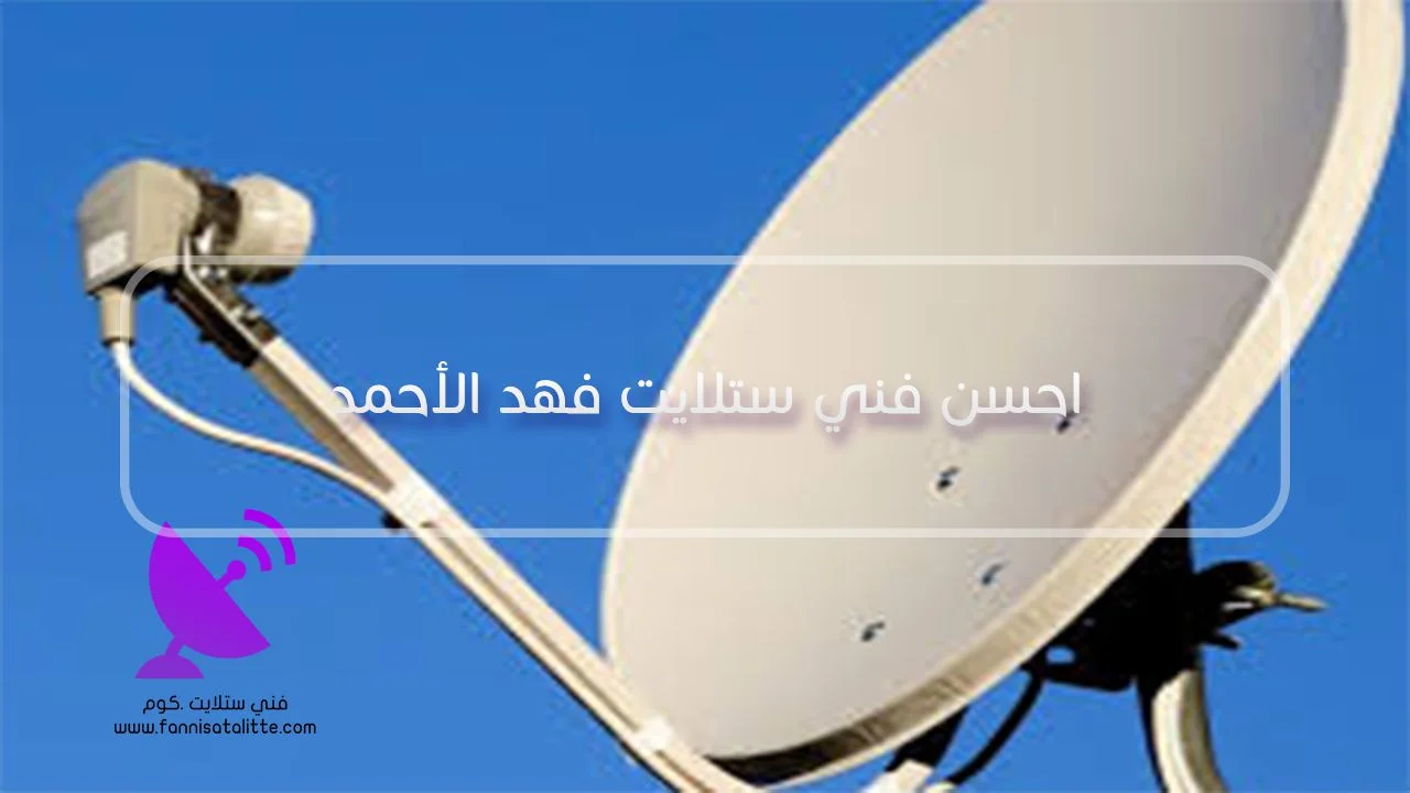 فحص تحكم ريموت الرسيفر في أكثر من جهاز في فهد الأحمد