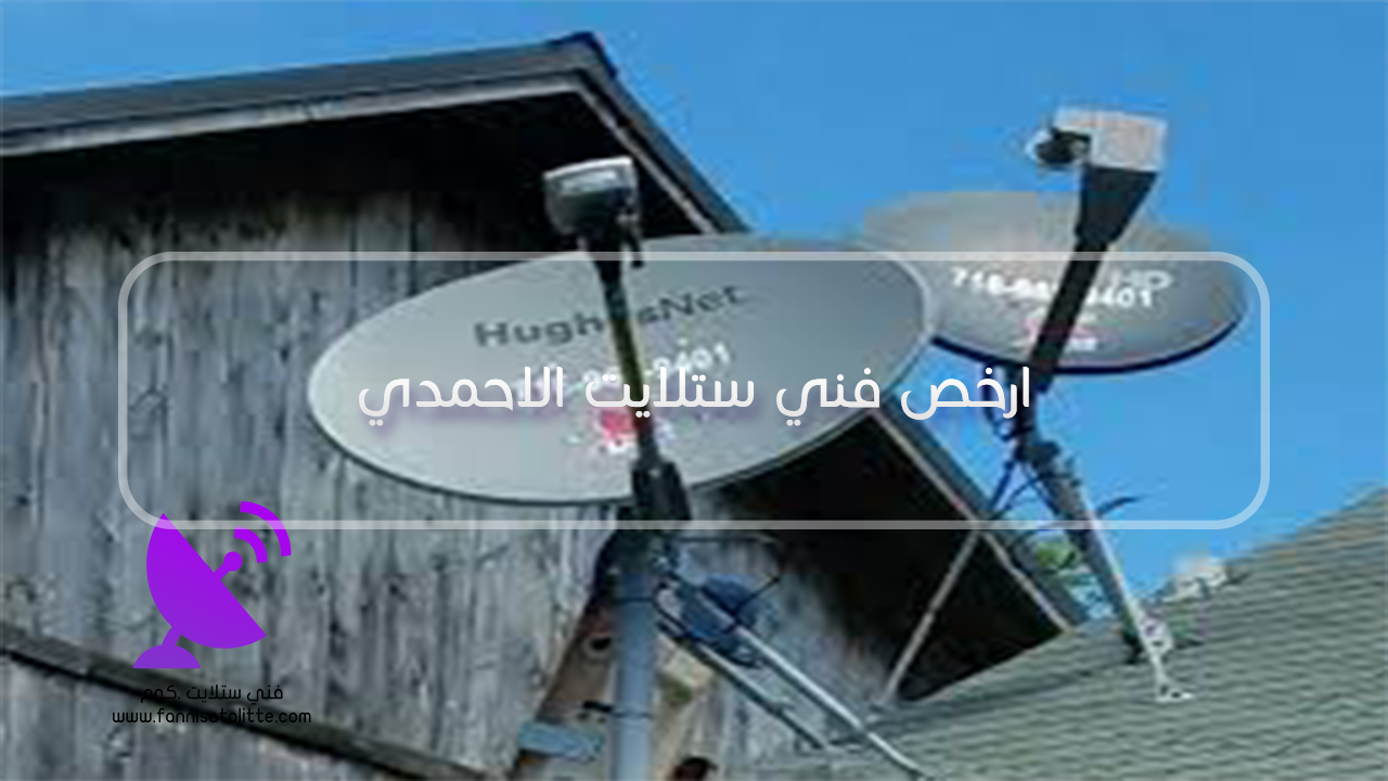 صيانة كابلات وإشارة الستلايت في الأحمدي