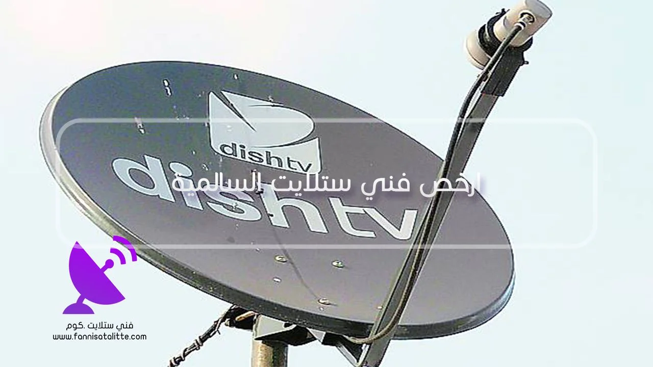 تحديد تكلفة تصليح الستلايت في السالمية بعد الفحص