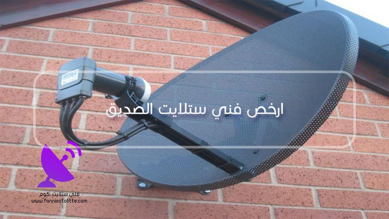 فني ستلايت الصديق لمقارنة إعدادات الرسيفر قبل تغيير LNB