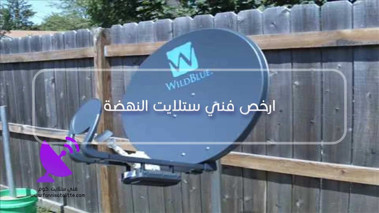 تحديد تكلفة إصلاح ضعف إشارة الستلايت في النهضة حسب سبب المشكلة
