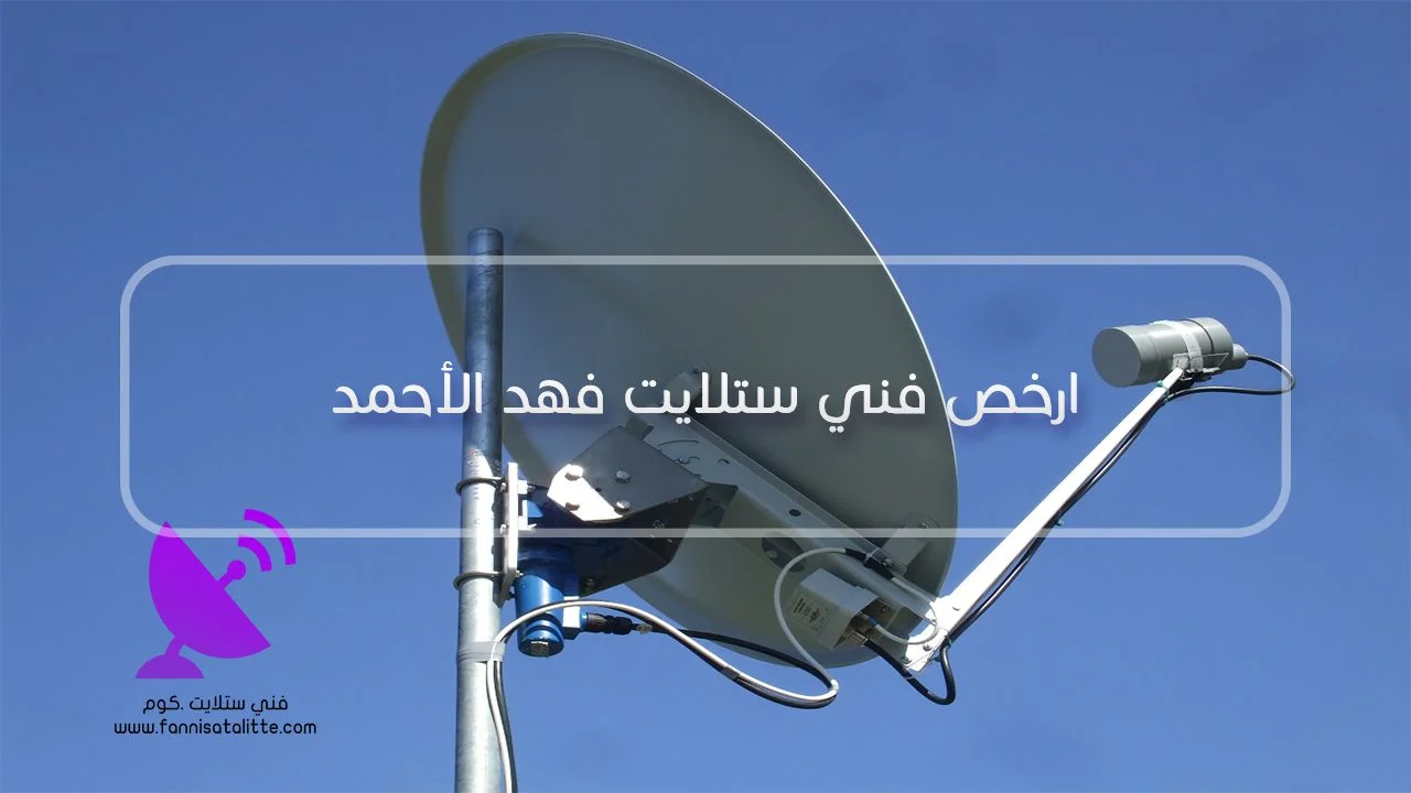 صيانة ريموت ورسيفر ستلايت في فهد الأحمد