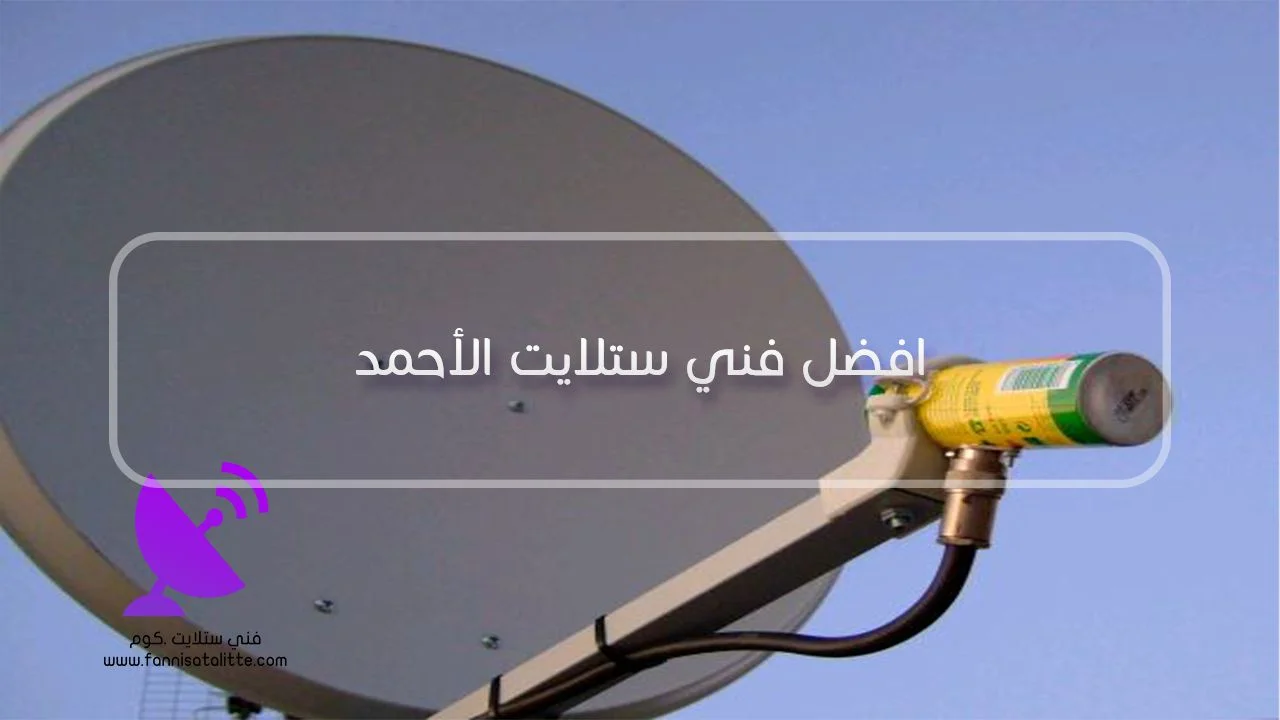 تشخيص ريموت الرسيفر وHDMI CEC في فهد الأحمد