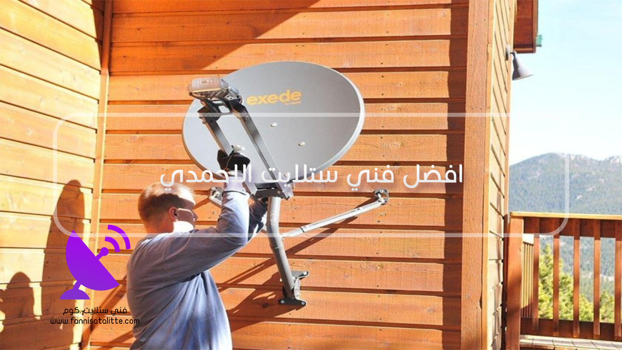 فني ستلايت الأحمدي لفحص وتركيب طبق الستلايت