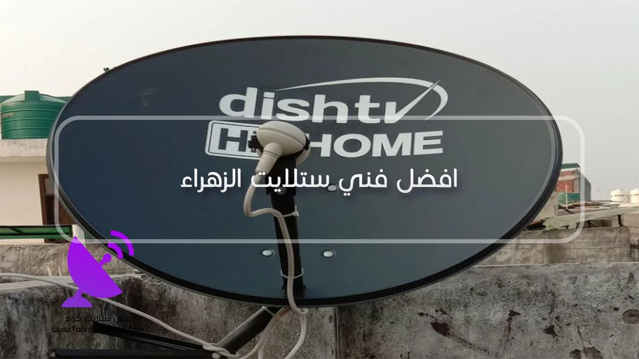 ترتيب قنوات الرسيفر والمفضلة في الزهراء