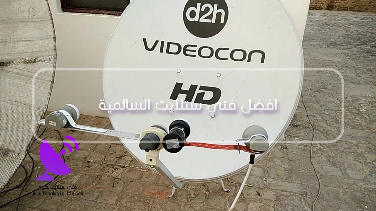 ضبط طبق وأقمار الستلايت في السالمية