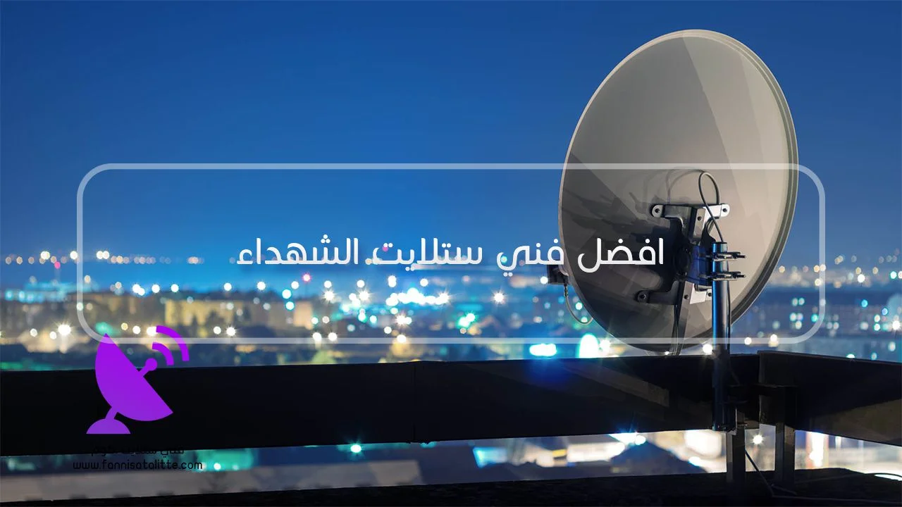 فني ستلايت الشهداء لتخطيط عدة شاشات ورسيفرات داخل المنزل أو الديوانية