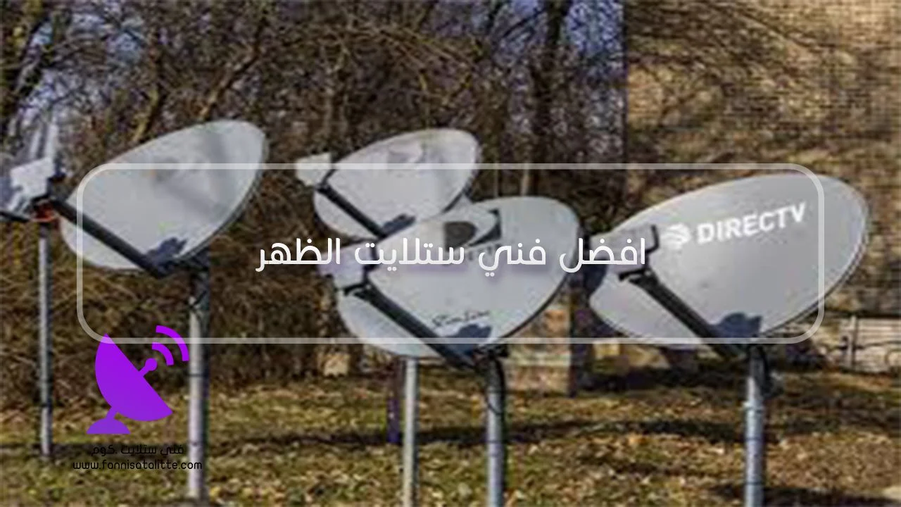 ضبط طبق وإشارة الستلايت في الظهر