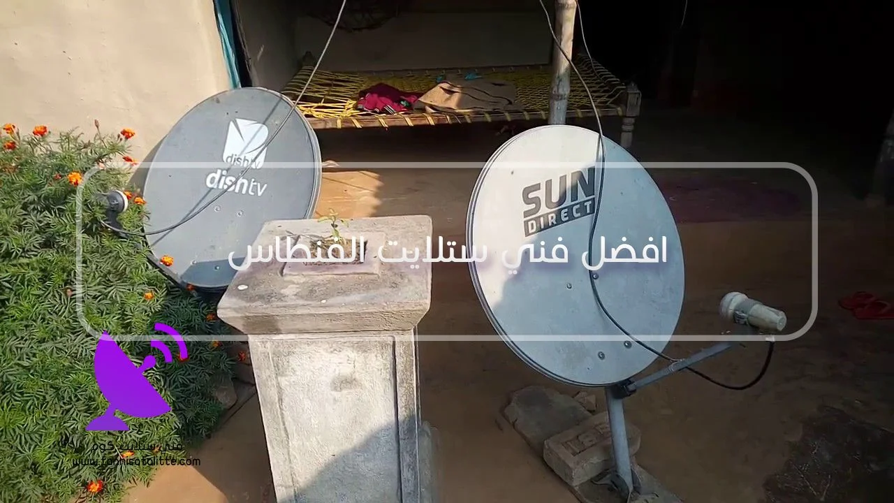 ضبط طبق الستلايت وجودة الإشارة في الفنطاس