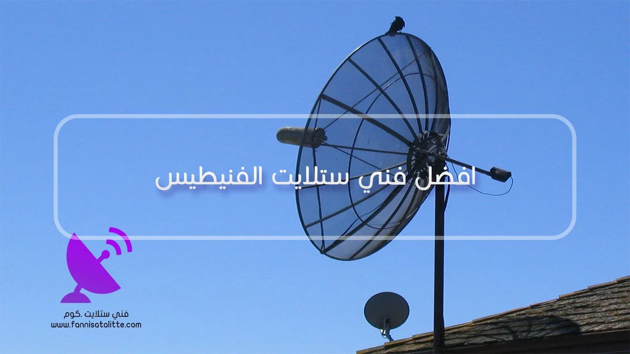فني ستلايت أثناء أعمال الصيانة والتركيب في الفنيطيس