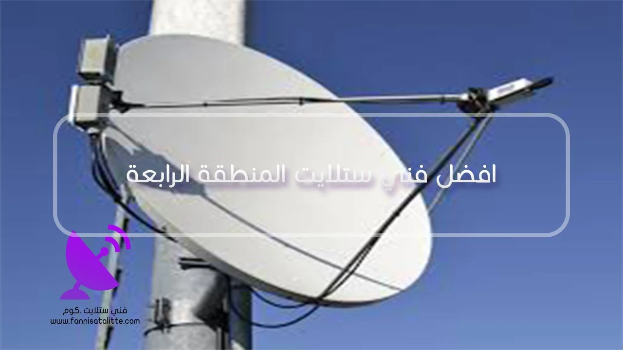 تركيب وضبط طبق ستلايت في المنطقة الرابعة